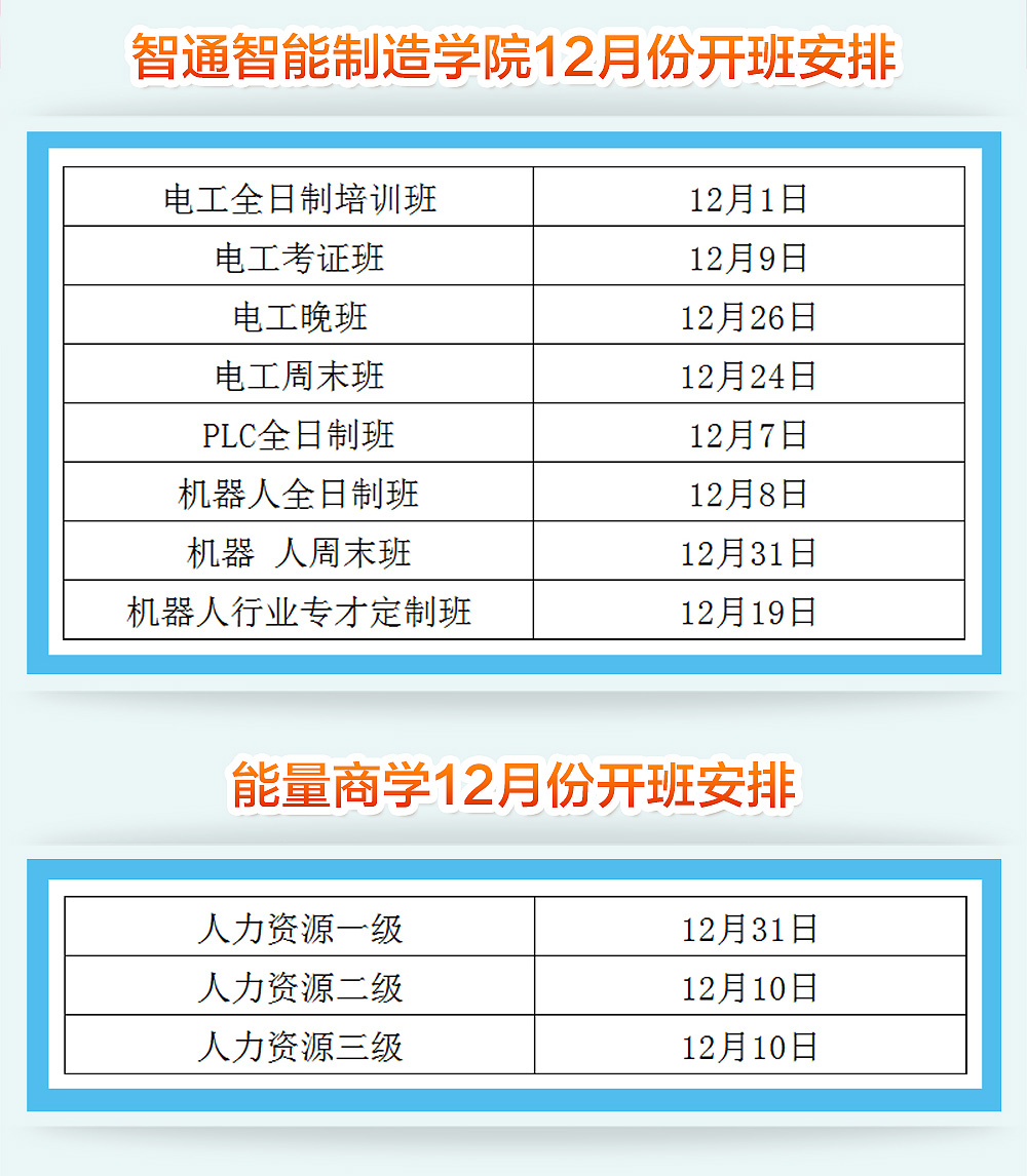 智通培訓12月份開班通知02