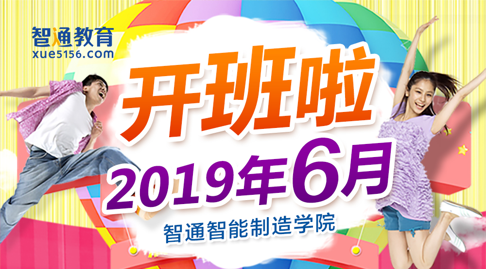 智通教育2019年6月開(kāi)班通知01