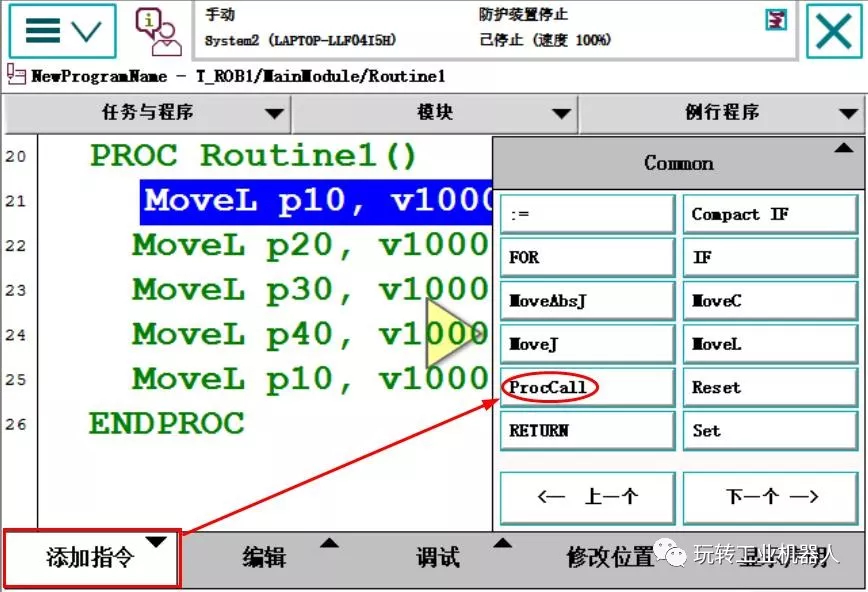 智通教育工業(yè)機(jī)器人培訓(xùn)ABB調(diào)用例行程序的3種方法02