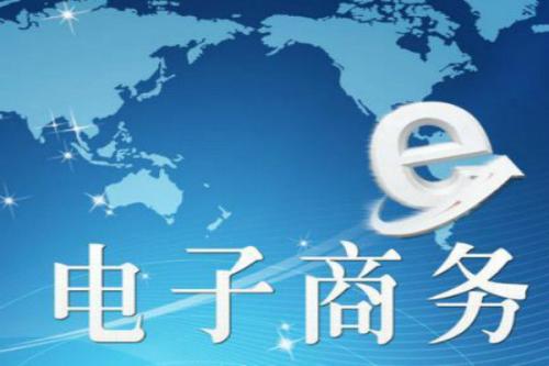 在職業(yè)技能培訓(xùn)機(jī)構(gòu)學(xué)習(xí)電子商務(wù)培訓(xùn)結(jié)束后就業(yè)職位好么？